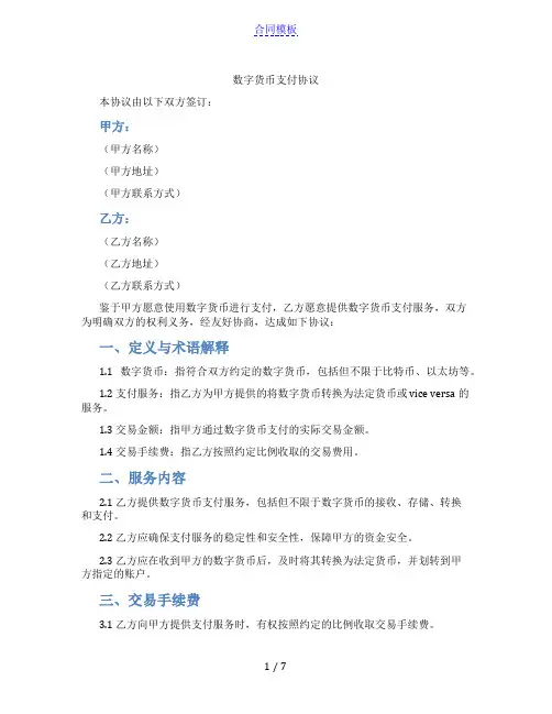 数字货币支付协议(范本)