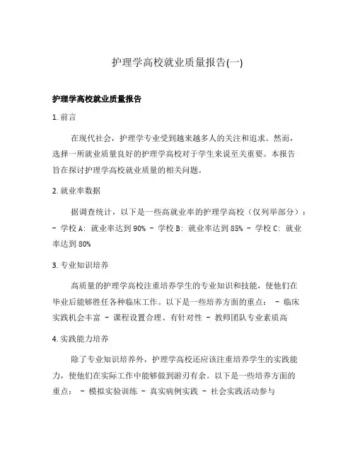 护理学高校就业质量报告(一)