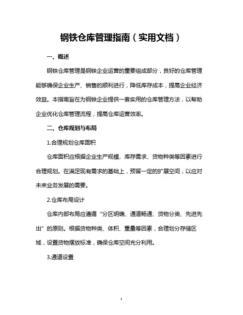 钢铁仓库管理指南(实用文档)