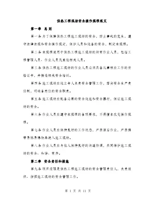 供热工程现场安全操作规程范文（三篇）