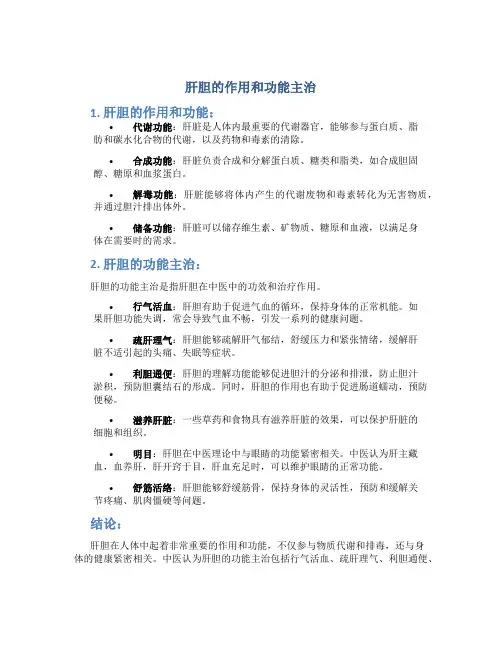 肝胆的作用和功能主治图片