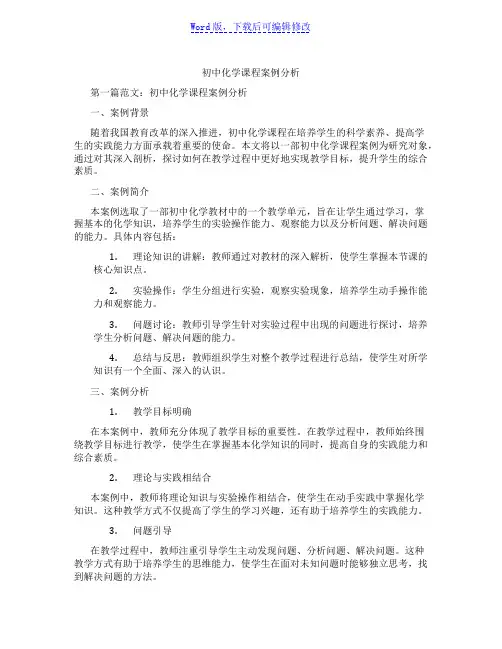 初中化学课程案例分析范文