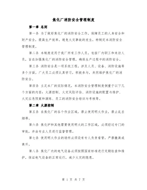 焦化厂消防安全管理制度(3篇)
