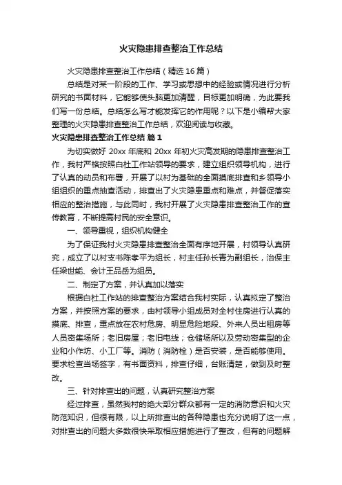火灾隐患排查整治工作总结（精选16篇）