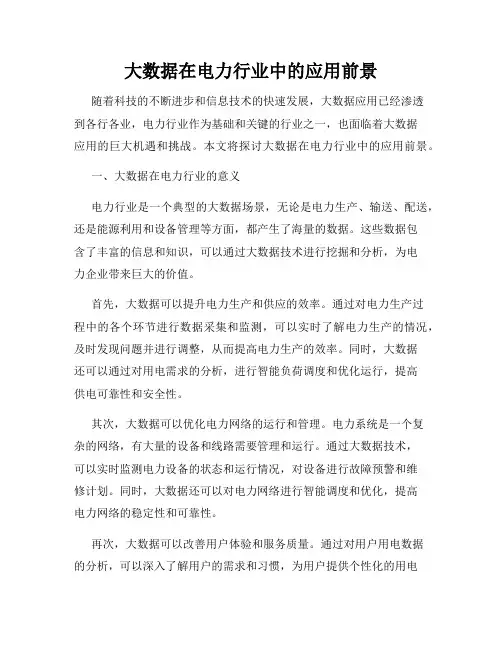 大数据在电力行业中的应用前景