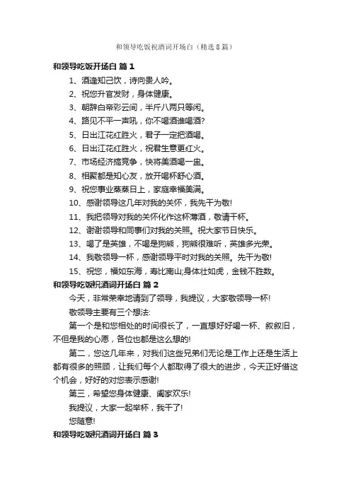 和领导吃饭祝酒词开场白（精选8篇）