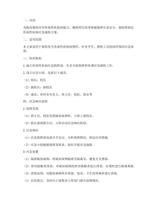 小学传染性疾病应急演练方案