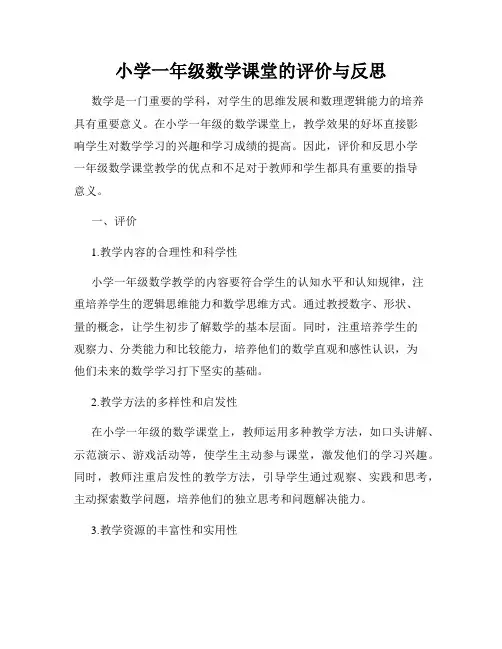 小学一年级数学课堂的评价与反思
