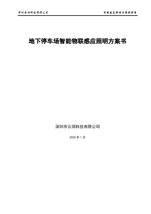 地下停车场联网智能感应照明方案