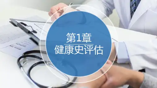 健康评估第1章