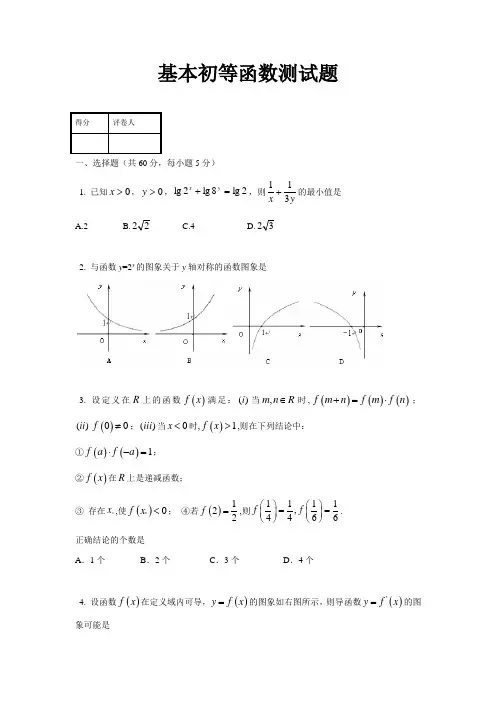 基本初等函数测试题(适合高三一轮复习)