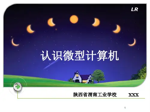 认识微型计算机说课PPT演示课件