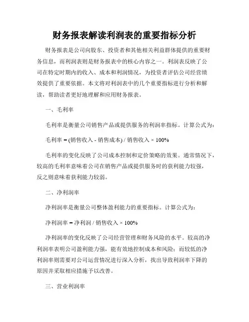 财务报表解读利润表的重要指标分析