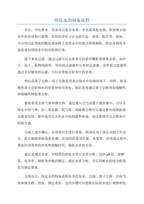 纯化水的制备流程