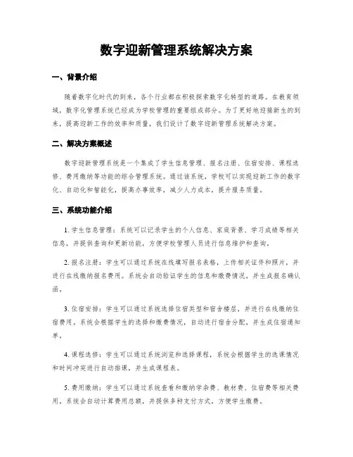 数字迎新管理系统解决方案
