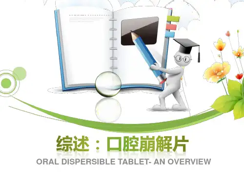 口腔崩解片