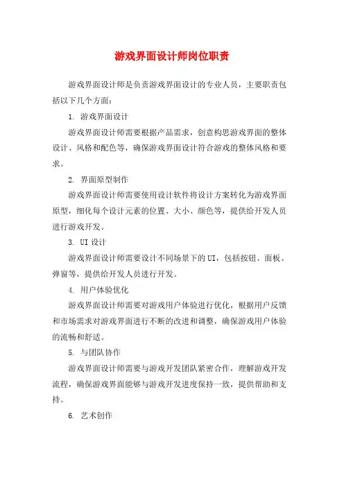 游戏界面设计师岗位职责