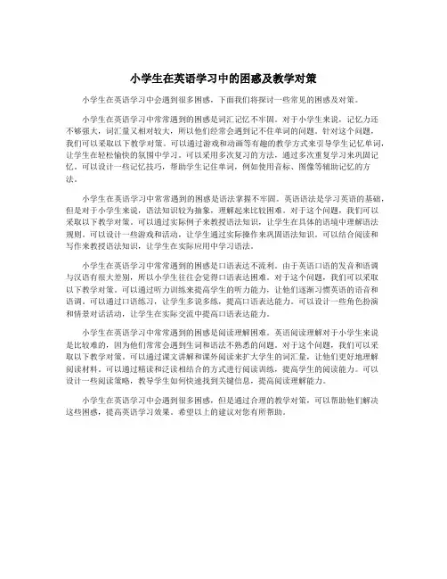 小学生在英语学习中的困惑及教学对策