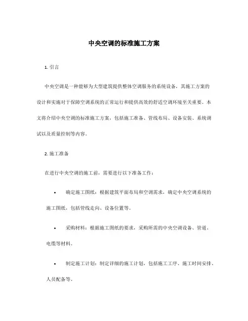 中央空调的标准施工方案