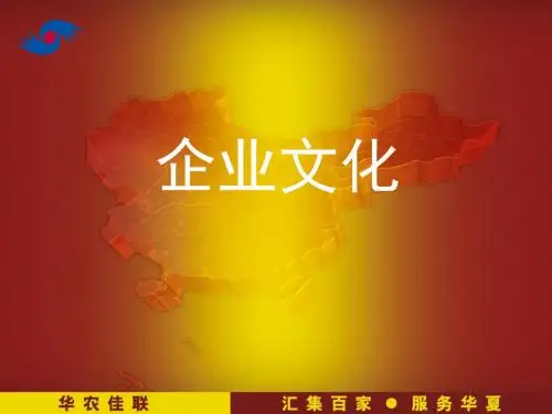 企业文化培训课件(PPT 42页)