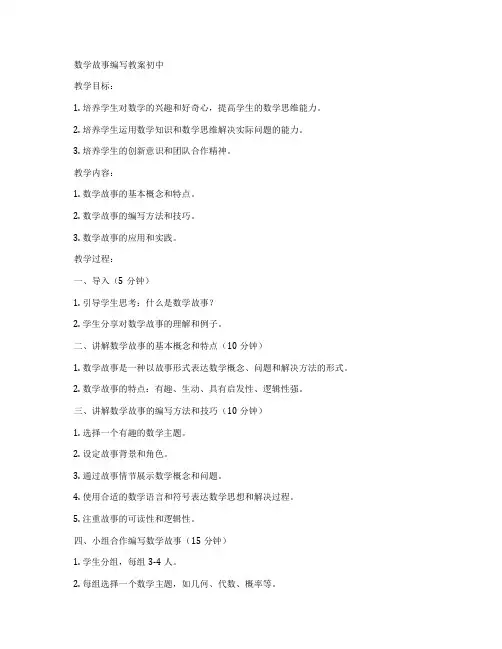 数学故事编写教案初中
