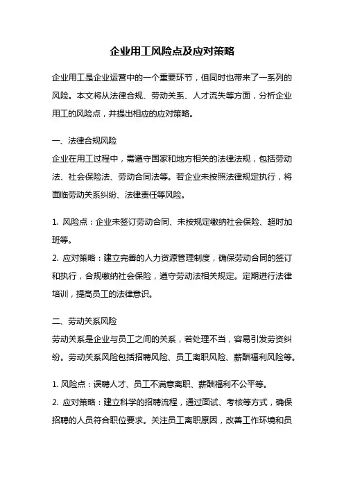 企业用工风险点及应对策略