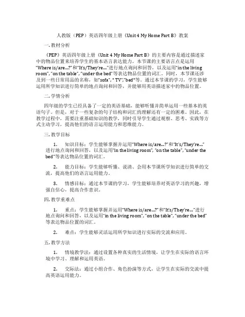 人教版(PEP)英语四年级上册《Unit 4  My Home Part B》教案