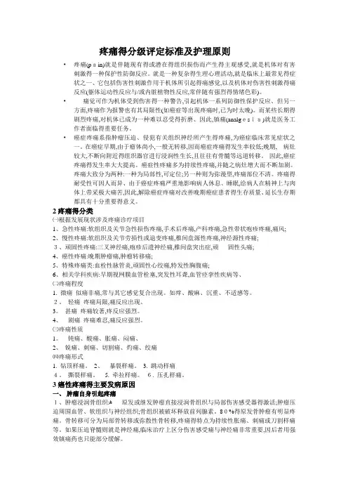 疼痛的分级评定标准及护理原则