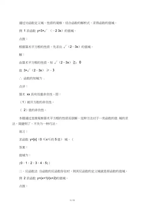 最全函数值域的12种求法(附例题,习题)