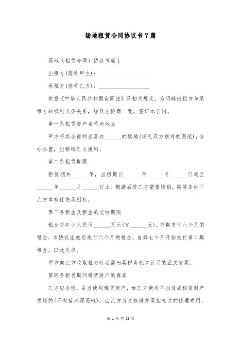 场地租赁合同协议书7篇