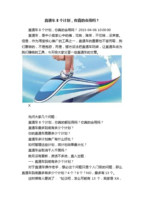 直通车8个计划，你真的会用吗？