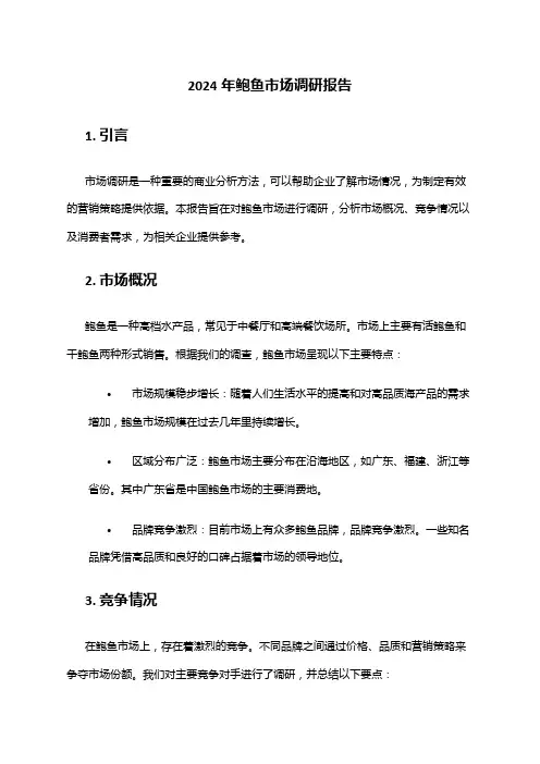 2024年鲍鱼市场调研报告