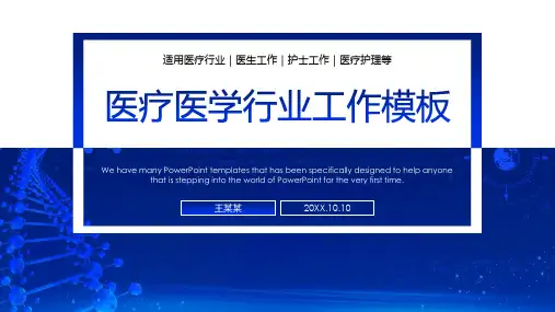 简约风医疗医学医生工作PPT模板(完美版)