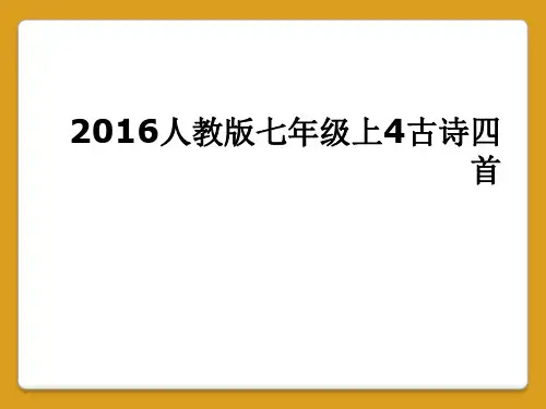 2016人教版七年级上4古诗四首