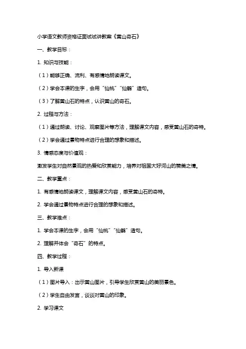 小学语文教师资格证面试试讲教案《黄山奇石》