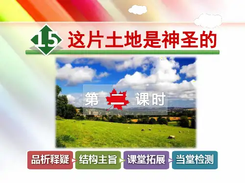 部编人教版六年级语文上册《15. 这片土地是神圣的【第2课时】》课件