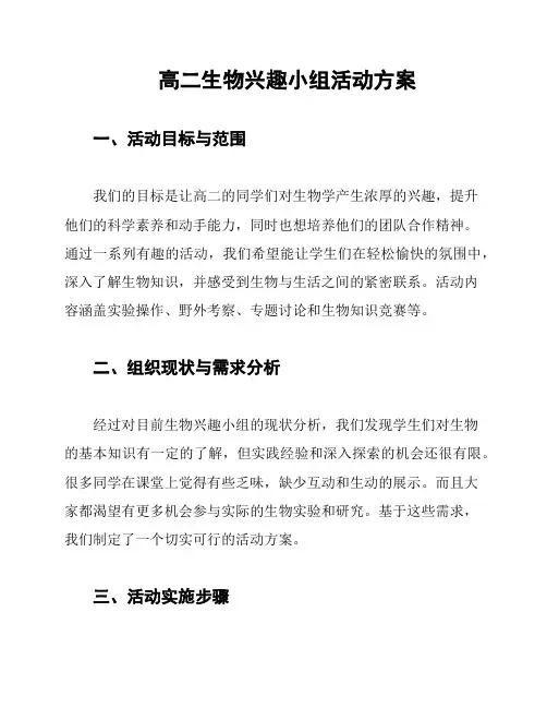 高二生物兴趣小组活动方案