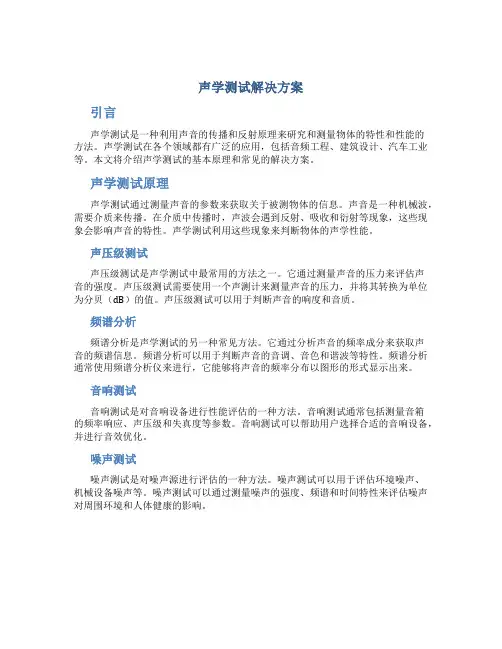 声学测试解决方案