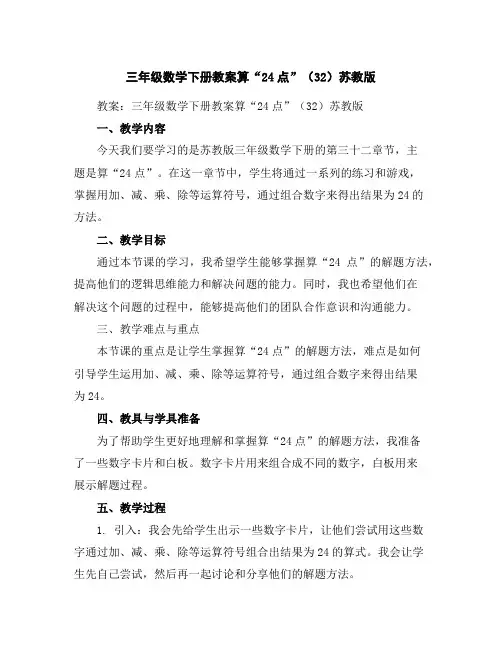 三年级数学下册教案-算“24点”(32)-苏教版