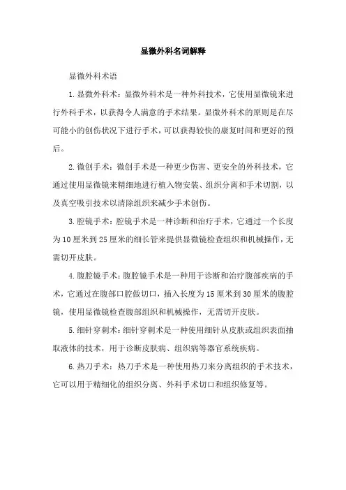 显微外科名词解释
