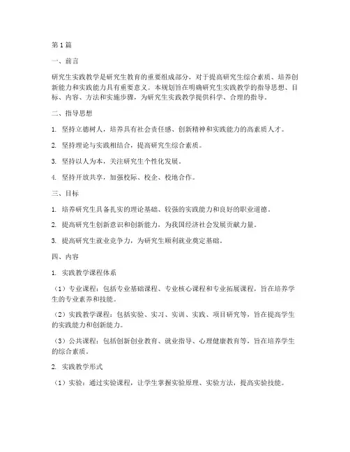 研究生实践教学规划(3篇)