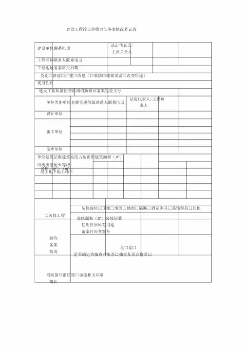 建设工程竣工验收消防备案情况登记表