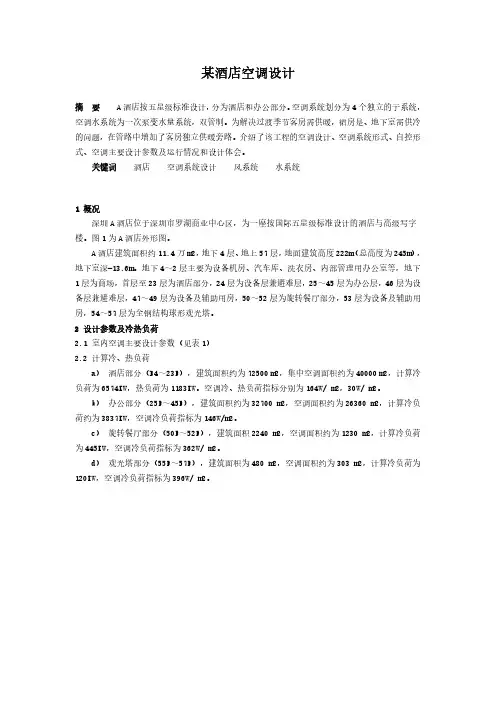 某酒店暖通设计分析