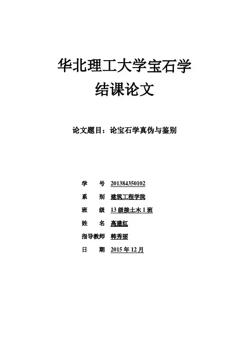 宝石学论文选修