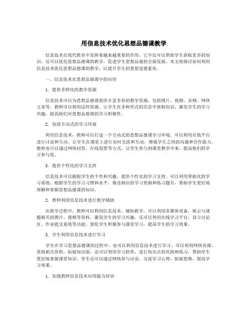 用信息技术优化思想品德课教学