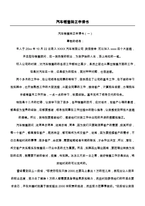 汽车销售转正申请书