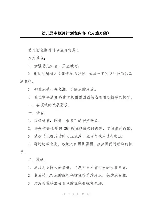 幼儿园主题月计划表内容(14篇万能)