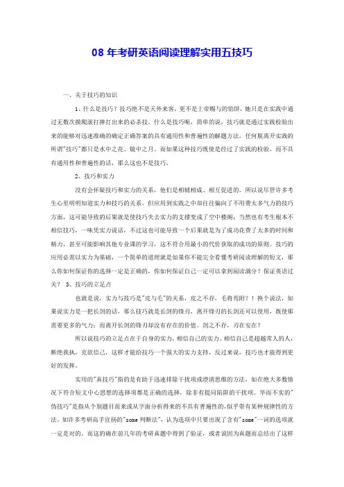 08年考研英语阅读理解实用五技巧