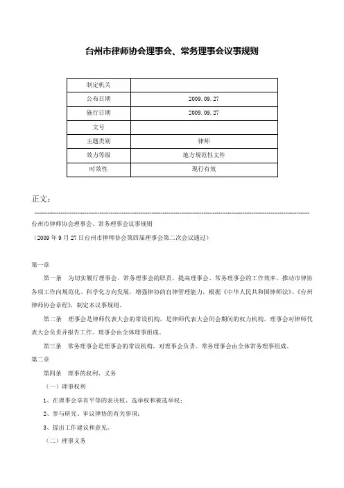 台州市律师协会理事会、常务理事会议事规则-