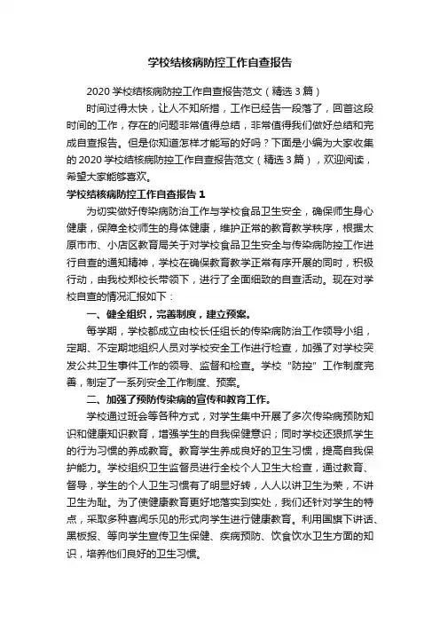 2020学校结核病防控工作自查报告范文（精选3篇）